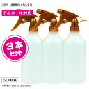 アルコール対応 スプレーボトル 500ml 【丸底 ゴールド 3本セット】容器 高密度HDPE 霧吹き 噴霧器材 液体用ボトル 除菌スプレー容器 トリガー容器