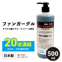 除菌抗菌 口臭予防 業務用 ファンガーグル 500ml ボトルタイプ（20倍濃縮）除菌抗菌 洗口液