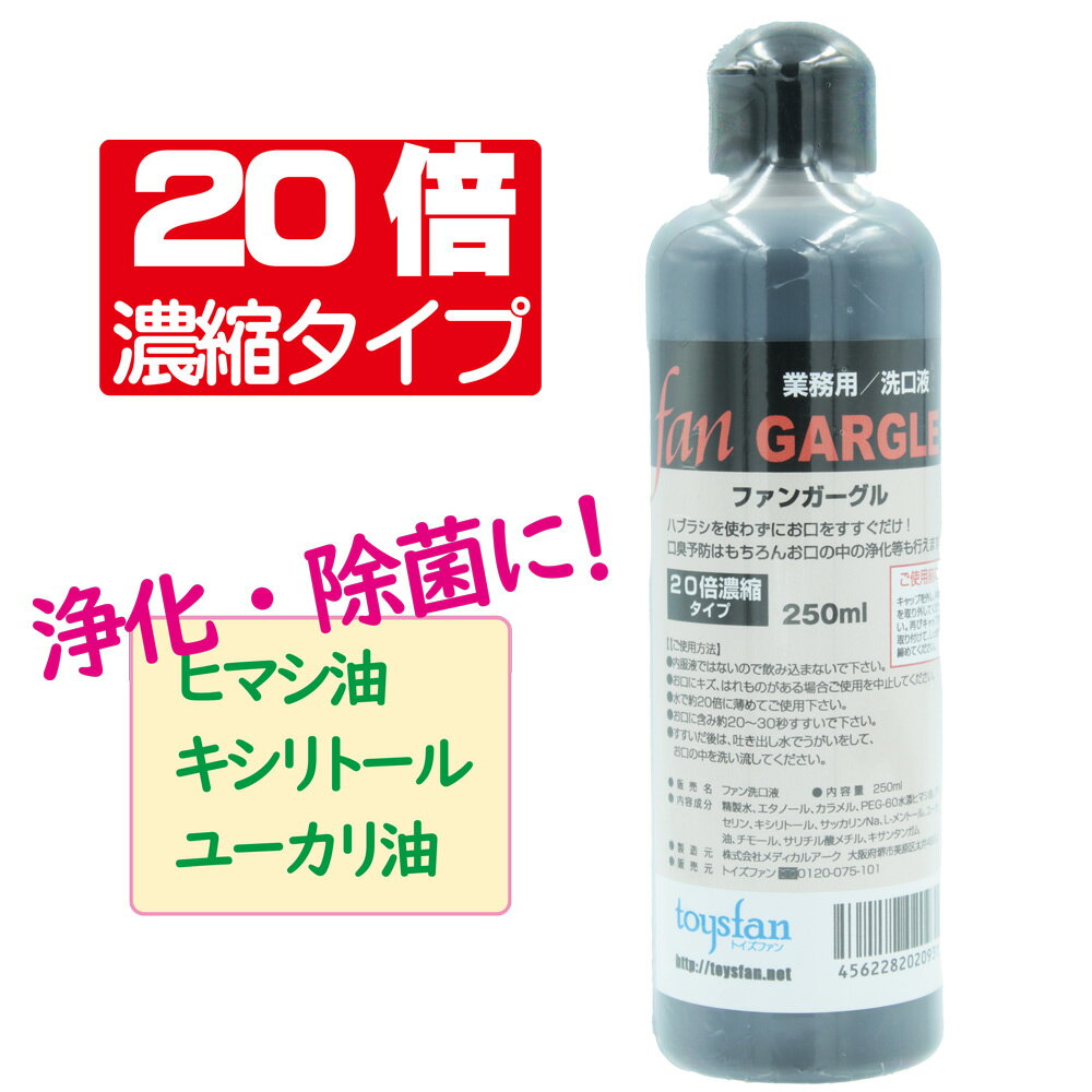 除菌抗菌 口臭予防 業務用 ファンガーグル 250ml ボトルタイプ（20倍濃縮）除菌抗菌 洗口液