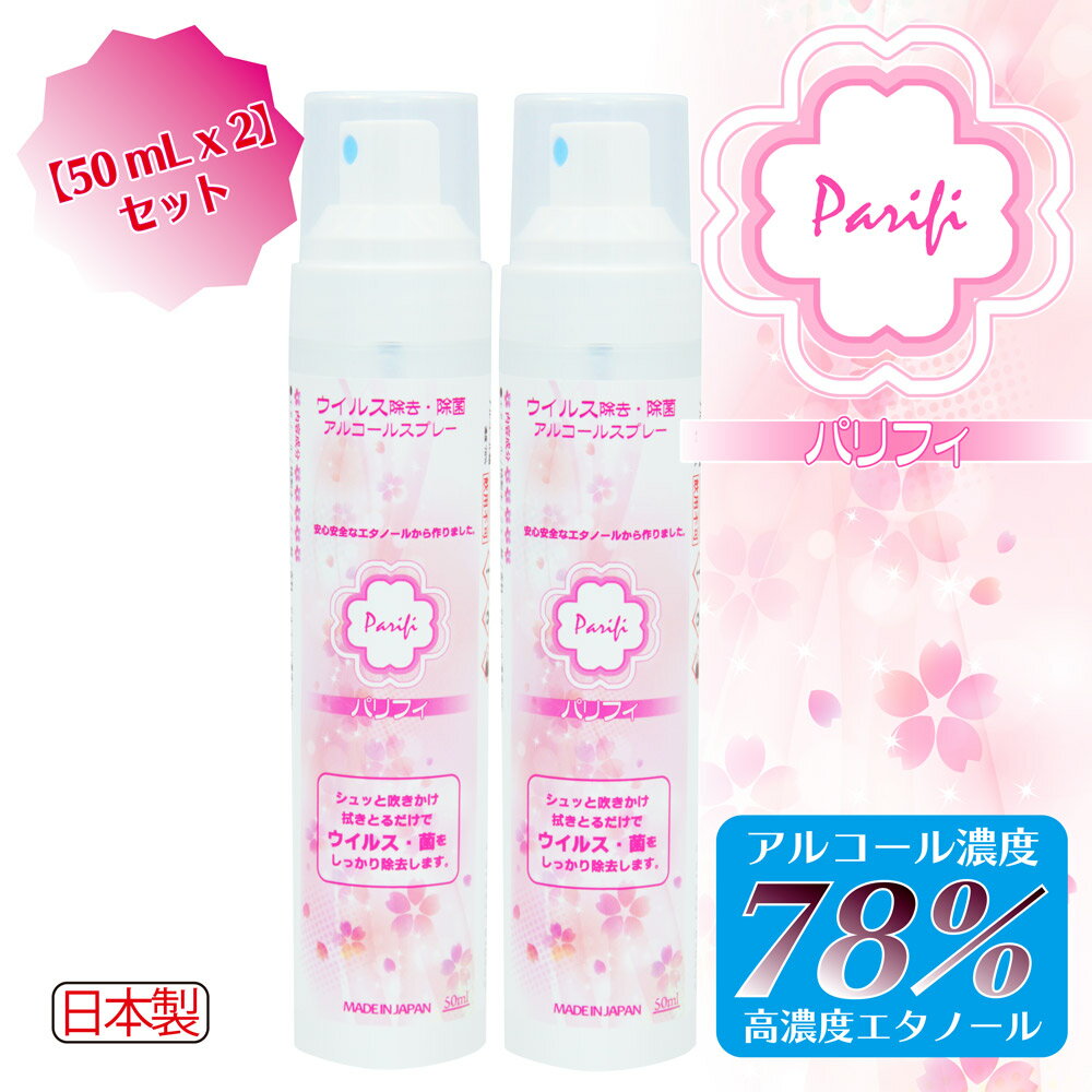 日本製 アルコール除菌 パリフィ（Parifi）【50mL】