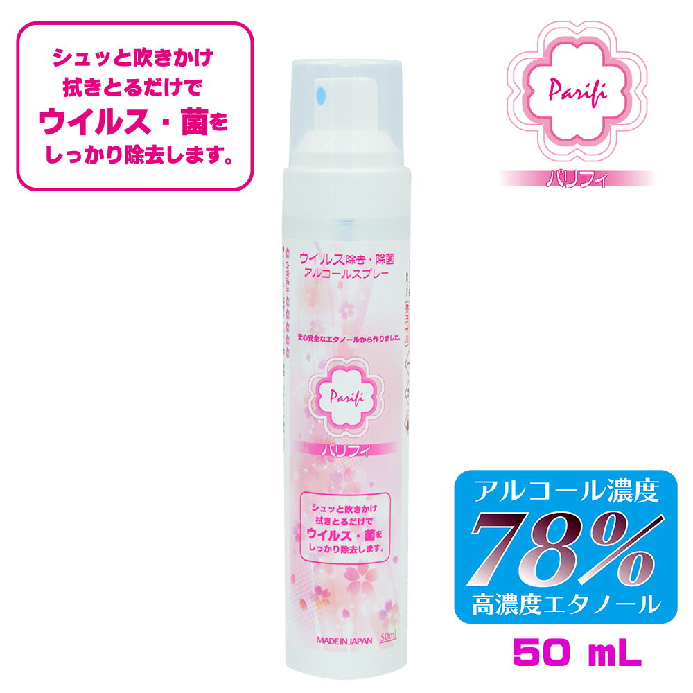 日本製 アルコール除菌 パリフィ（Parifi）【50mL】アルコール濃度78 ハンドスプレー ウイルス除去 除菌 消毒用エタノール アルコール消毒スプレー