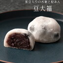 【送料無料】 豆大福 粒あん 香川県産 黒豆 【餅菓子】北海道産 小豆 大福 和菓子 ギフト スイーツ 老舗 香川 高級 お取り寄せ 御祝 お祝い 御供 お供え 詰合せ おしゃれ かわいい 可愛い あんこ 手土産 お菓子 贈り物 セット お試し 誕生日 プレゼント 健康 定番商品の商品画像