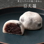 【送料無料】 豆大福 粒あん 香川県産 黒豆 【餅菓子】北海道産 小豆 大福 和菓子 ギフト スイーツ 老舗 香川 高級 お取り寄せ 御祝 お祝い 御供 お供え 詰合せ おしゃれ かわいい 可愛い あんこ 手土産 お菓子 贈り物 セット お試し 誕生日 プレゼント 健康 定番商品