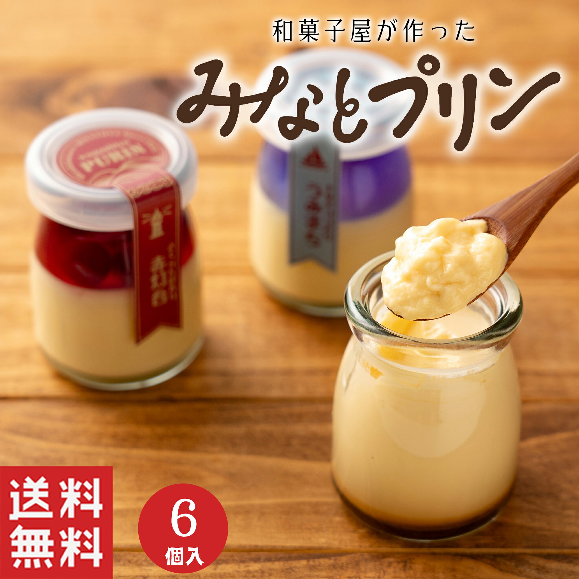 ＼新商品につきポイント5倍！／【送料無料】みなと プリン 6個入【和洋プリン】お歳暮 御歳暮 ギフト スイーツ 老舗 瀬戸内 高級 お取り寄せ 御祝 お祝い 御供 お供え おしゃれ かわいい 可愛い 手土産 お菓子 贈り物 セット お試し 誕生日 プレゼント 健康 定番商品