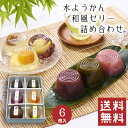 【送料無料】 水ようかん 詰め合わせ 6個入 【母の日】 水羊羹 夏 ゼリー 和菓子 ギフト スイーツ 老舗 香川 高級 お取り寄せ 御祝 お祝い 御供 お供え...
