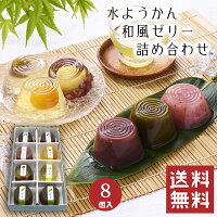 【送料無料】 水ようかん 詰め合わせ 8個入 【母の日】 水羊羹 夏 ゼリー 和菓子 ...