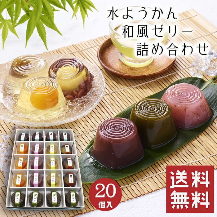 【送料無料】 水ようかん 詰め合わせ 20個入 【母の日】 水羊羹 夏 ゼリー 和菓子 ギフト スイーツ 老舗 香川 高級 …