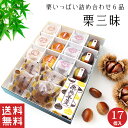 【送料無料】 栗いっぱい 詰め合せ 栗三昧 栗菓子 6品 大 17個入【栗菓子】秋菓子 和菓子 ギフト スイーツ 老舗 高級 お取り寄せ 御祝 お祝い 御供 お供え 詰合せ かわいい 可愛い あんこ 手土産 お菓子 贈り物 セット 誕生日 プレゼント 健康