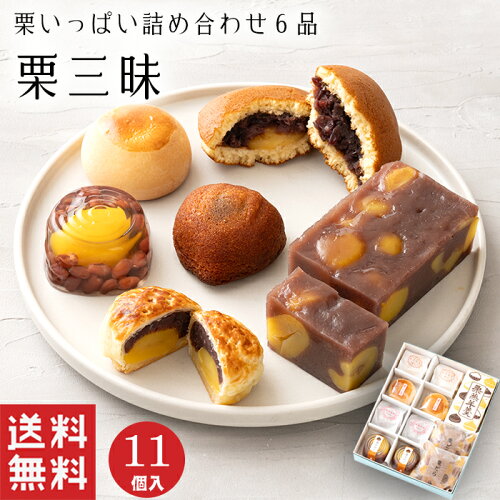 湊屋人気の栗菓子を6種類詰め合わせました。【送料無料】 栗いっぱい ...