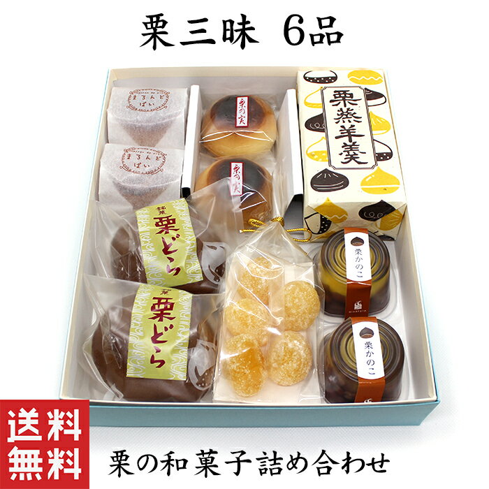 【送料無料】 栗いっぱい 詰め合せ 栗三昧 栗菓子 6品 10個入【父の日】 栗 和菓子 ギフト スイーツ 老舗 香川 高松 高級 お取り寄せ 御祝 お祝い 御供 お供え 詰合せ おしゃれ かわいい 可愛い あんこ 手土産 お菓子 贈り物 セット お試し 誕生日 プレゼント 健康