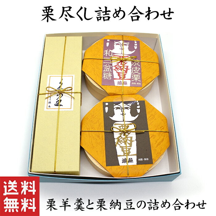 【送料無料】 栗尽くし 日持ちのいい 和菓子 ギフト 【敬老の日 秋菓子】 詰め合せ 栗菓子 栗 和菓子 ギフト スイーツ 老舗 香川 高級 お取り寄せ 御祝 お祝い 御供 お供え 詰合せ おしゃれ かわいい 可愛い あんこ 手土産 お菓子 贈り物 セット お試し 誕生日 プレゼント