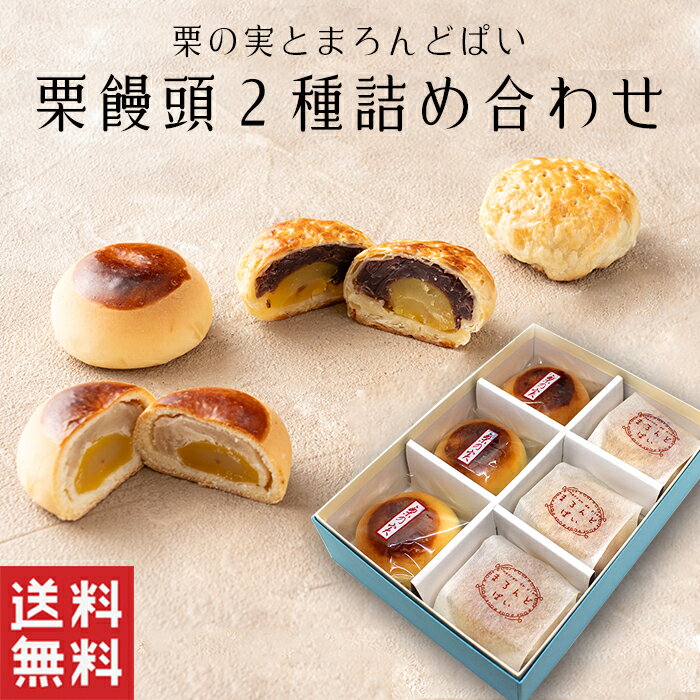 【送料無料】 栗まんじゅう 詰め合せ 2種 【栗菓子】父の日 栗 饅頭 粒あん パイ 和菓子 ギフト スイーツ 老舗 香川 高級 お取り寄せ 御祝 お祝い 御供 お供え 詰合せ おしゃれ かわいい 可愛い あんこ 手土産 お菓子 贈り物 セット お試し 誕生日 プレゼント 定番商品