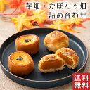 【送料無料】 芋畑 かぼちゃ畑 2種 詰め合わせ 【お歳暮 御歳暮】 和風 スイートポテト かぼちゃ パイ 南瓜 秋 芋 さつまいも 和菓子 ギフト スイーツ 高級 お取り寄せ 御祝 お祝い 御供 お供え 詰合せ あんこ 手土産 お菓子 贈り物 セット お試し 誕生日 プレゼント