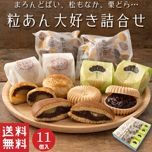 【送料無料】 粒あん 大好き 詰め合わせ 3種類 11個入【和菓子】お歳暮 御歳暮 どら焼き 最中 饅頭 栗 北海道 ギフト スイーツ 老舗 高級 お取り寄せ 御祝 お祝い 御供 お供え おしゃれ かわいい 可愛い あんこ 手土産 お菓子 贈り物 誕生日 プレゼント