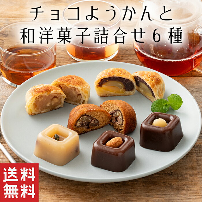 【送料無料】チョコ羊羹 と 和洋菓子 詰め合わせ 6種【洋風菓子】母の日 チョコレート ようかん 栗 りんご マロン ケ…