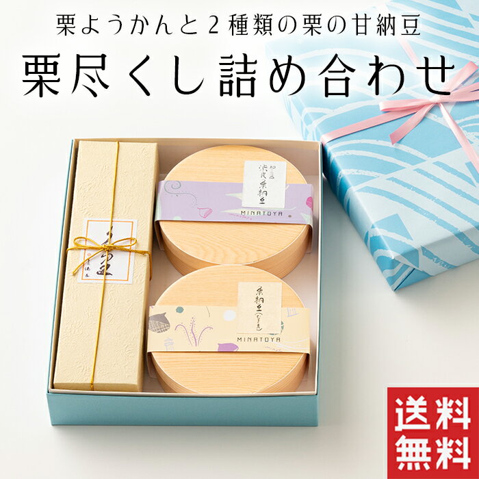 【送料無料】 栗尽くし 日持ちのいい 和菓子 ギフト【栗菓子】母の日 詰め合せ 栗菓子 栗 和菓子 ギフト スイーツ 老…