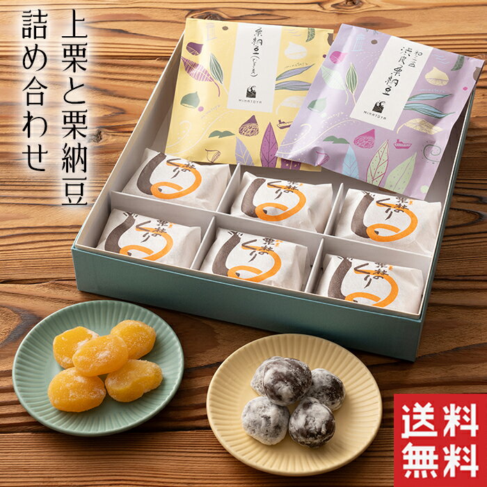 【送料無料】栗林のくり 上栗 と 栗