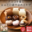 【送料無料】チョコ羊羹 と はぁとの最中 詰め合わせ 6種 12個入【母の日】和菓子 ようかん もなか ハート 和洋菓子 ギフト スイーツ 老舗 高級 お取り寄...