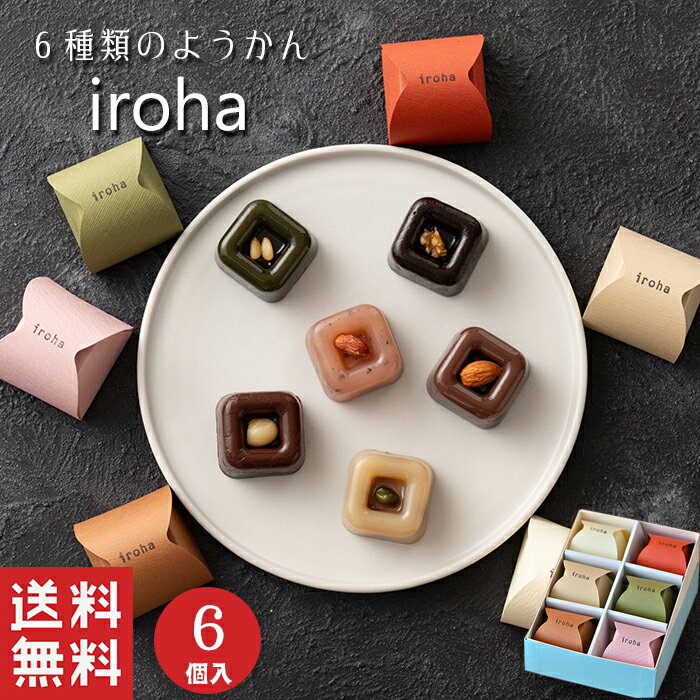 【送料無料】 羊羹 詰め合わせ iroha 