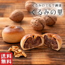 【送料無料】 くるみの里 クルミ 饅頭 【秋菓子】くるみあん 小豆 饅頭 和菓子 ギフト スイーツ 老舗 香川 高級 お取り寄せ 御祝 お祝い 御供 お供え 詰合せ おしゃれ かわいい 可愛い あんこ 手土産 お菓子 贈り物 セット お試し 誕生日 プレゼント 健康