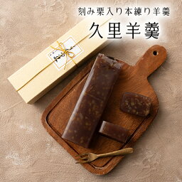 【栗菓子】久里羊羹 くりようかん 1本【栗菓子】練り羊羹 和菓子 ギフト スイーツ 老舗 香川 高松 高級 お取り寄せ 御祝 お祝い 御供 お供え おしゃれ かわいい 可愛い 手土産 お菓子 贈り物 セット お試し 誕生日 プレゼント バラ こしあん 蒸し羊羹 おいしい 定番商品