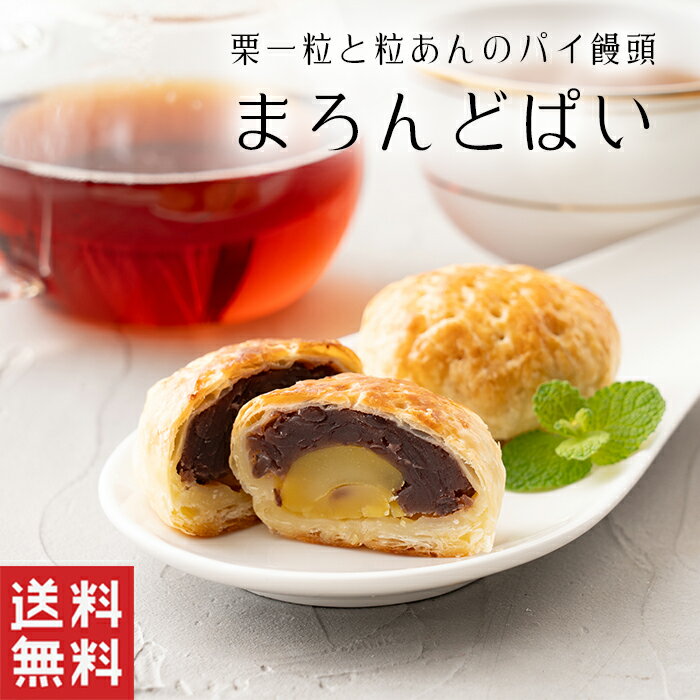 【送料無料】 まろんどぱい 栗 パイ まんじゅう【栗菓子】粒あん 北海道 小豆 饅頭 栗饅頭 和菓子 ...