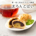 【栗菓子】 まろんどぱい 栗 パイ 1個【バラ売り】粒あん 北海道 小豆 饅頭 栗饅頭 和菓子 ギフト スイーツ 老舗 香川 高級 お取り寄せ 御祝 お祝い 御供 お供え おしゃれ かわいい 可愛い あんこ 手土産 お菓子 贈り物 セット お試し 誕生日 プレゼント 定番商品