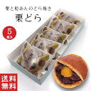 【栗菓子】栗どら 粒あん 和栗 どら焼き【秋菓子】北海道産 粒あん 和菓子 ギフト スイーツ 老舗 香川 高松 高級 お取り寄せ 御祝 お祝い 御供 お供え 詰合せ おしゃれ かわいい 可愛い 手土産 お菓子 贈り物 セット お試し 誕生日 プレゼント おいしい 美味しい