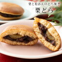 【栗菓子】栗どら 1個 粒あん 和栗 どら焼き【バラ売り】北海道産 粒あん 和菓子 ギフト スイーツ 老舗 香川 高松 高級 お取り寄せ 御祝 お祝い 御供 お...