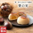 【送料無料】 栗の実 栗 まんじゅう【栗菓子】母の日 白あん 饅頭 栗饅頭 和菓子 ギフト スイーツ 老舗 香川 高級 お取り寄せ 御祝 お祝い 御供 お供え 詰合せ おしゃれ かわいい 可愛い あんこ 手土産 お菓子 贈り物 セット お試し 誕生日 プレゼント 健康 定番商品