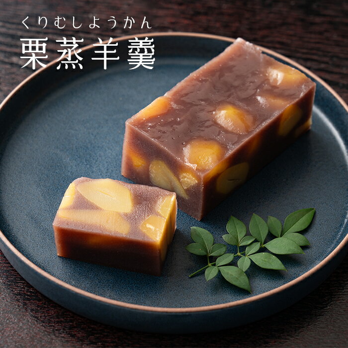 【栗菓子】栗蒸羊羹 1本【栗菓子】