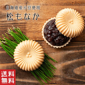 【送料無料】松 もなか【粒あん】最中 和菓子 ギフト スイーツ 北海道 小豆 老舗 香川 高松 高級 お取り寄せ 御祝 お祝い 御供 お供え 詰合せ おしゃれ かわいい 可愛い あんこ 手土産 お菓子 贈り物 お試し 簡単 シンプル 安い 北海道 健康 モナカ 定番商品