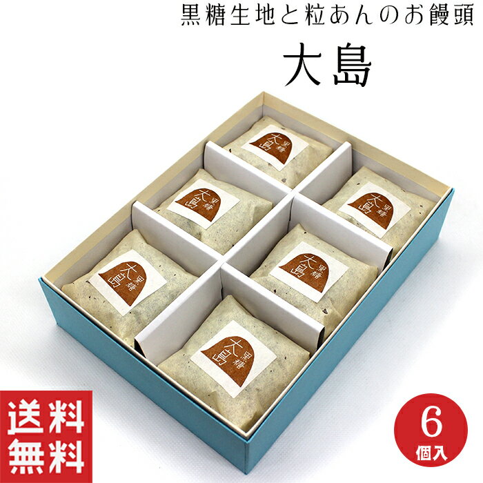 【送料無料】大島 黒糖 まんじゅう【粒あん】北海道産 小豆 和菓子 ギフト スイーツ 老舗 香川 高松 高級 お取り寄せ 御祝 お祝い 御供 お供え 詰合せ おしゃれ かわいい 可愛い 手土産 お菓子 贈り物 セット お試し 誕生日 プレゼント おいしい 美味しい 化粧箱のサムネイル