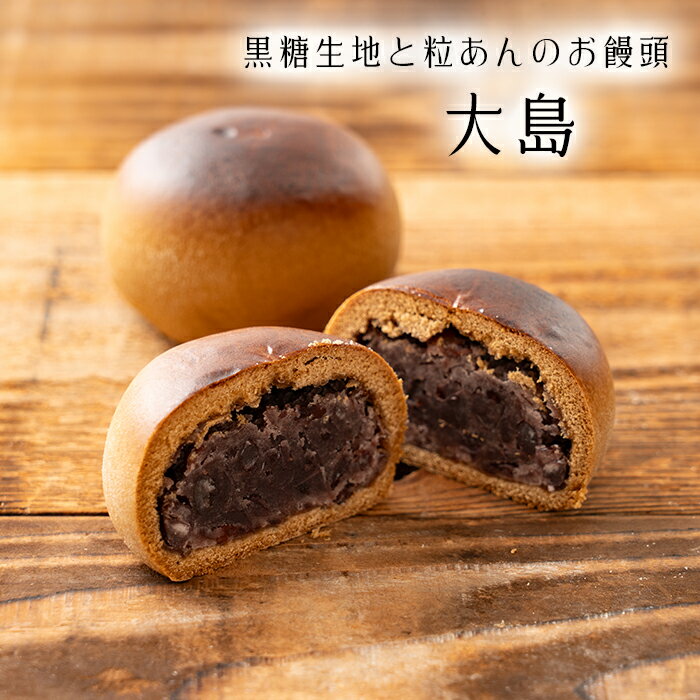 【お買い得商品】大島 黒糖 まんじゅう【バラ売り】北海道産 小豆 和菓子 ギフト スイーツ 老舗 香川 高松 高級 お取り寄せ 御祝 お祝い 御供 お供え 詰合せ おしゃれ かわいい 可愛い 手土産 お菓子 贈り物 セット お試し 誕生日 プレゼント 美味しい 定番商品