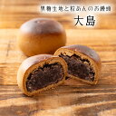 【お買い得商品】大島 黒糖 まんじゅう【バラ売り】北海道産 小豆 和菓子 ギフト スイーツ 老舗 香川 高松 高級 お取り寄せ 御祝 お祝い 御供 お供え 詰合せ おしゃれ かわいい 可愛い 手土産 お菓子 贈り物 セット お試し 誕生日 プレゼント 美味しい 定番商品