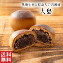 【送料無料】大島 黒糖 まんじゅう【粒あん】冬ギフト 北海道産 小豆 和菓子 ギフト スイーツ 老舗 香川 高松 高級 お取り寄せ 御祝 お祝い 御供 お供え 詰合せ おしゃれ かわいい 可愛い 手土産 お菓子 贈り物 セット お試し 誕生日 プレゼント おいしい 美味しい