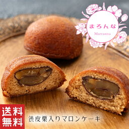 【送料無料】 まろんな 栗 マロン ケーキ【栗菓子】 和洋菓子 渋皮栗 ラム あんこ 米粉 和菓子 ギフト スイーツ 老舗 香川 高級 お取り寄せ 御祝 お祝い 御供 お供え 詰合せ おしゃれ かわいい 可愛い あんこ 手土産 お菓子 贈り物 セット 誕生日 プレゼント