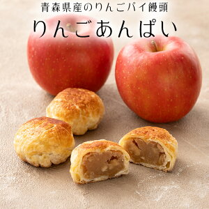 【定番商品】 りんご あんぱい パイ 饅頭 1個【バラ売り】りんごあん 青森 白あん 饅頭 和菓子 ギフト スイーツ 老舗 香川 高級 お取り寄せ 御祝 お祝い 御供 お供え おしゃれ かわいい 可愛い あんこ 手土産 お菓子 贈り物 セット お試し 誕生日 プレゼント 定番商品