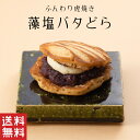 【送料無料】藻塩 バタ どら 粒あん バター クリーム【どら焼き】冬ギフト 北海道産 粒あん 和菓子 ギフト スイーツ 老舗 香川 高松 高級 お取り寄せ 御祝 お祝い 御供 お供え 詰合せ おしゃれ かわいい 可愛い 手土産 お菓子 贈り物 セット お試し 誕生日