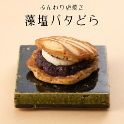 【どら焼き】藻塩 バタ どら 1個 粒あん バター クリーム【バラ売り】北海道産 粒あん 和菓子 ギフト スイーツ 老舗 香川 高松 高級 お取り寄せ 御祝 お祝い 御供 お供え 詰合せ おしゃれ かわいい 可愛い 手土産 お菓子 贈り物 セット お試し 誕生日 定番商品