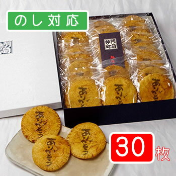 商品詳細名称ありがとう煎餅（30枚入り箱）内容量30枚入り原材料名うるち米（国内産）、醤油（原料の一部に大豆・小麦を含む）、砂糖、調味料（アミノ酸等）、着色料（青1、黄4、赤102、赤106）賞味期限2〜3ヶ月（季節により変わります）保存方法直射日光・高温多湿を避け保存して下さい。販売者有限会社　みなとや（東京都江東区門前仲町2-4-9）アレルギー卵 / 小麦 / 大豆 / 同じ作業場にて卵・小麦・落花生の取り扱いがございますありがとう煎餅（30枚入り箱）「ありがとう」のメッセージ入りのお煎餅です。 ダイレクトにありがとうの気持ちを伝える「ありがとうせんべい」のご進物です。 結婚式、退職、卒業など いろんな節目のお祝いやご挨拶の贈りものに！ 甘いものが苦手な男性にも喜ばれます。 感謝の気持ちを伝えたいけど「ありがとう」という言葉は、いざとなったら簡単に言えそうで言えないもの。 そんな時にはこのありがとう煎餅で気持ちを伝えてみませんか？ 心を込めて「ありがとう」の文字を書いてもらった書家のご紹介です。 出来合いのデザインを利用したのではなく気合の入った「ありがとう」の文字なので、この想い、渡す相手に伝わること間違いなし！ 女流書家。日常生活の中で息づくほんのり小粋なインテリアアートとしての書道作品の創作を中心に活動。 記念日・ブライダル向けの各種書作品、筆文字ロゴデザインなど。 銀座・横浜・大阪・姫路で個展、横浜にて書道教室、フランスでのワークショップ開催。 1998年全国公募東京書作展にて内閣総理大臣賞。現同展審査会員。 創業60年を超える老舗の煎餅店を運営しているみなとやの自信作。 経験豊富な職人が一つ一つ手作業で煎餅を焼き上げております。