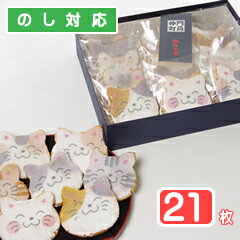 福々ねこ煎餅・「七福にゃんべい」（21枚入り箱）「猫スイーツ・ネコのお菓子・ねこ煎餅・ネコ好きさんへのプレゼントに最適」。