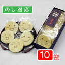 白醤油ほほえみ(笑)せんべい(10枚箱)「ギフト・贈答・プレゼント・退職祝い・結婚祝い・送別会に最適品」。