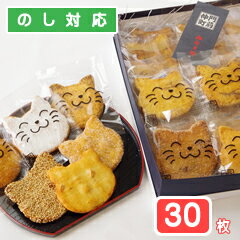 福々ねこ煎餅・「にゃんべい」(30枚入り箱)「猫...の商品画像