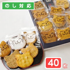 福々ねこ煎餅・「にゃんべい」（40枚入り箱）「猫スイーツ・ネコのお菓子・ねこ煎餅・ネコ好きさんへのプレゼントに最適」。