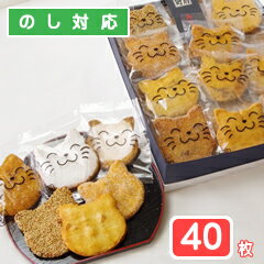 福々ねこ煎餅・「にゃんべい」（40枚入り箱）「猫スイーツ・ネコのお菓子・ねこ煎餅・ネコ好きさんへのプレゼントに最適」。のサムネイル