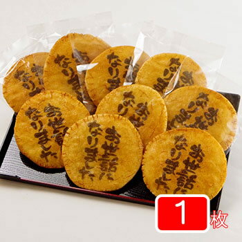 お世話になりました煎餅(1枚入り個包装バラ)。