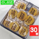 お世話になりました煎餅 30枚入り箱【※のしをご希望の方は必ず備考欄等でご指示ください】「ギフト・贈答・プレゼント・退職祝い・結婚祝い・送別会に最適品」