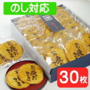 お疲れさま煎餅 30枚入り箱「ギフト・贈答・プレゼント・退職祝い・結婚祝い・送別会に最適品」。