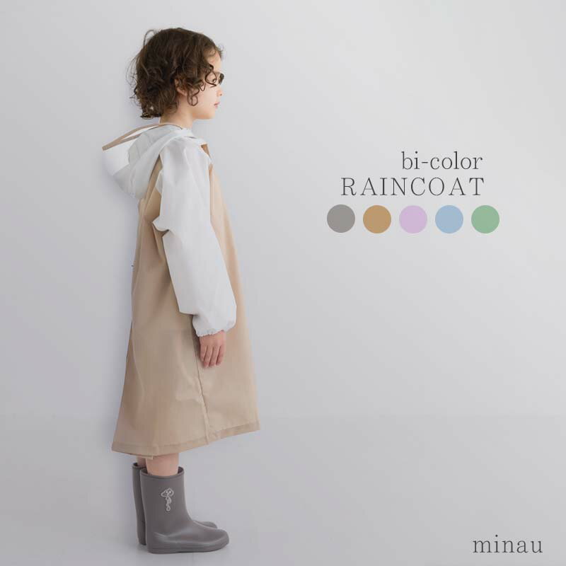レインコート キッズ ランドセル対応 子供用 ニュアンスカラー くすみ バイカラー 110 120 130 140 150cm 無地 シンプル レイングッズ 男...
